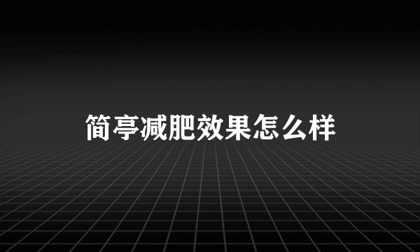 简亭减肥效果怎么样