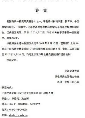 中国科学院院士徐祖耀逝世是真的吗?