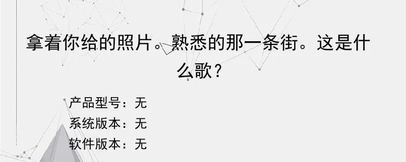 拿着你给的照片。熟悉的那一条街。这是什么歌？