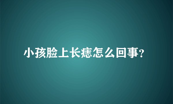 小孩脸上长痣怎么回事？