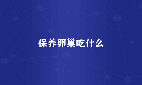 保养卵巢吃什么