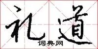 礼道