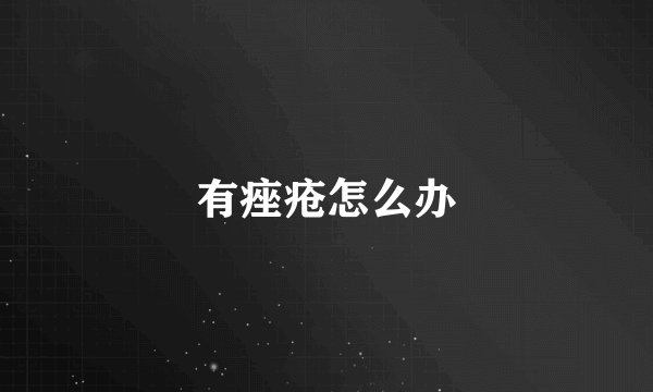 有痤疮怎么办