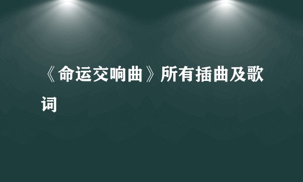 《命运交响曲》所有插曲及歌词