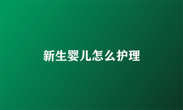 新生婴儿怎么护理