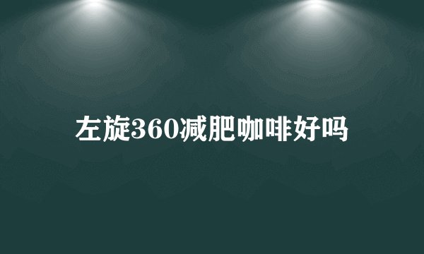 左旋360减肥咖啡好吗