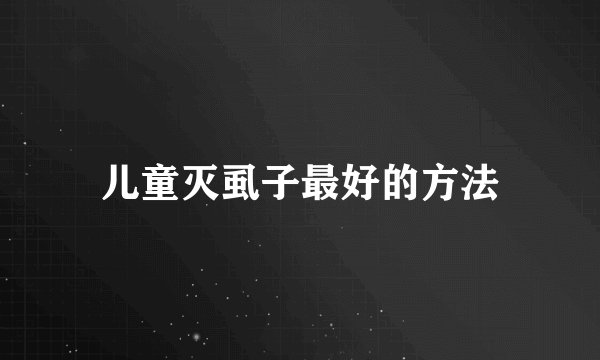 儿童灭虱子最好的方法