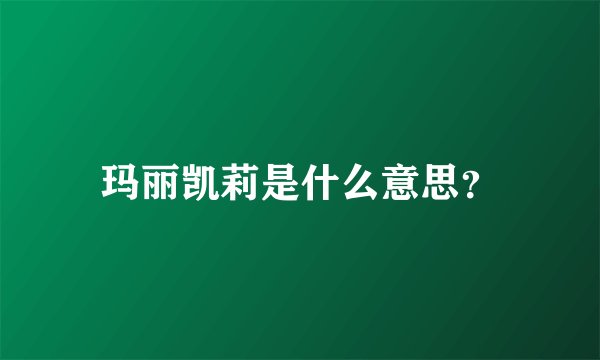 玛丽凯莉是什么意思？