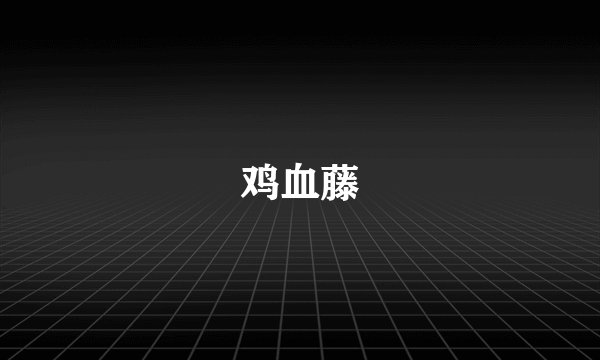 鸡血藤