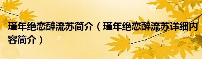 瑾年绝恋醉流苏简介（瑾年绝恋醉流苏详细内容简介）