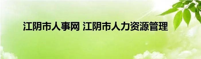 江阴市人事网 江阴市人力资源管理