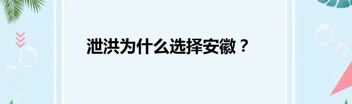 泄洪为什么选择安徽？