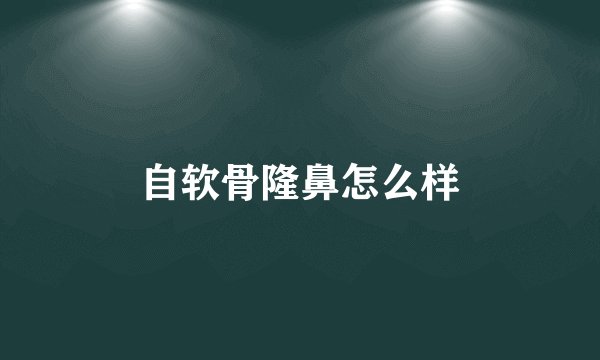 自软骨隆鼻怎么样