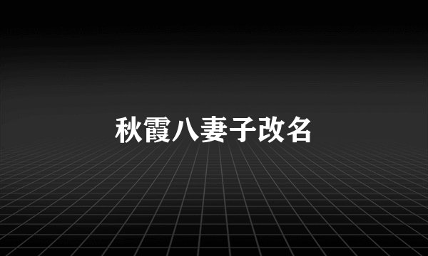 秋霞八妻子改名
