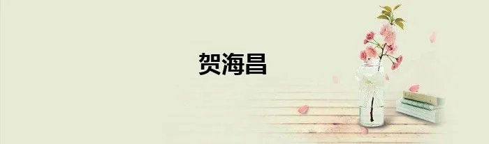 贺海昌
