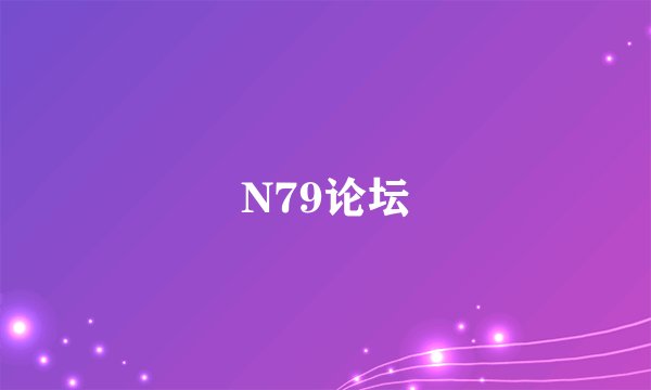N79论坛