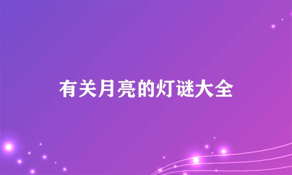 有关月亮的灯谜大全
