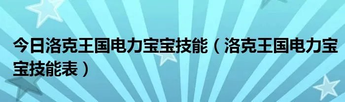 今日洛克王国电力宝宝技能（洛克王国电力宝宝技能表）