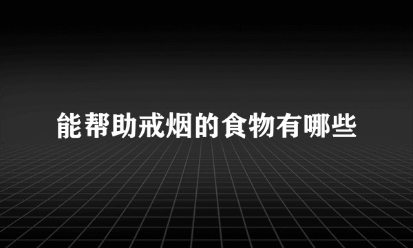 能帮助戒烟的食物有哪些