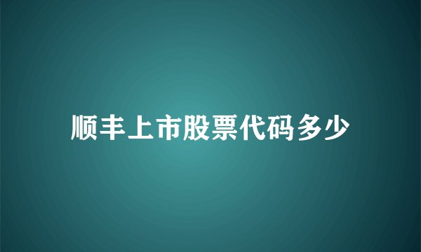 顺丰上市股票代码多少