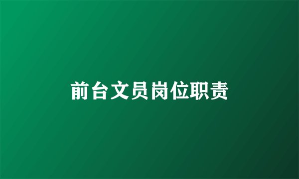 前台文员岗位职责