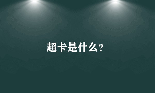 超卡是什么？