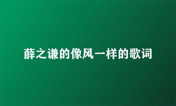 薛之谦的像风一样的歌词