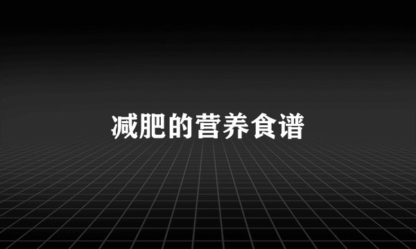 减肥的营养食谱