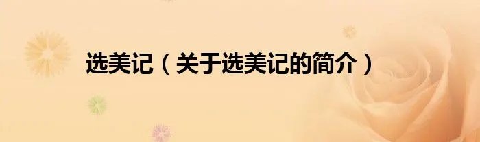 选美记（关于选美记的简介）
