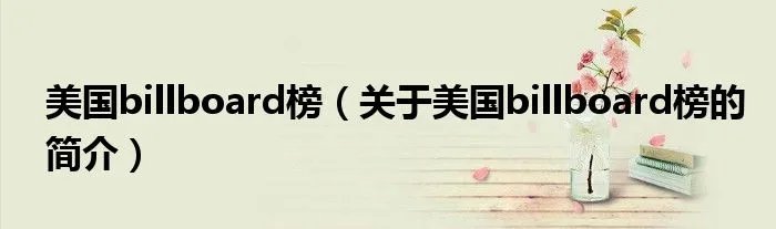 美国billboard榜（关于美国billboard榜的简介）