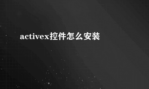 activex控件怎么安装