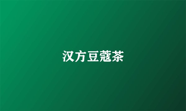 汉方豆蔻茶