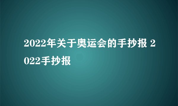 2022年关于奥运会的手抄报 2022手抄报