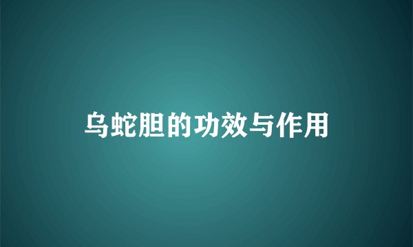 乌蛇胆的功效与作用