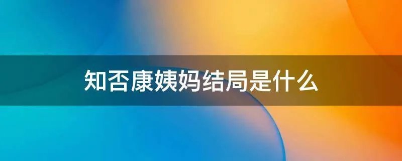 知否康姨妈结局是什么
