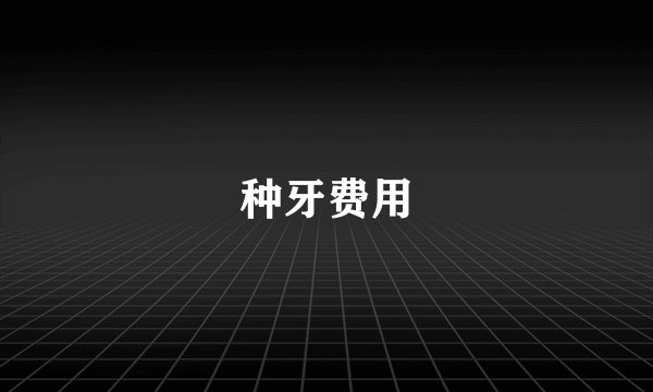 种牙费用