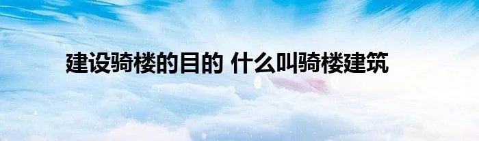建设骑楼的目的 什么叫骑楼建筑