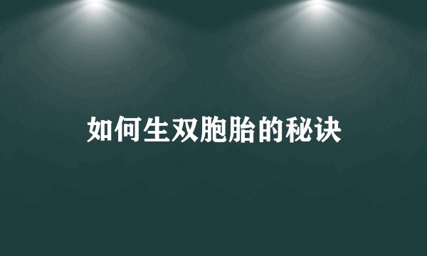 如何生双胞胎的秘诀