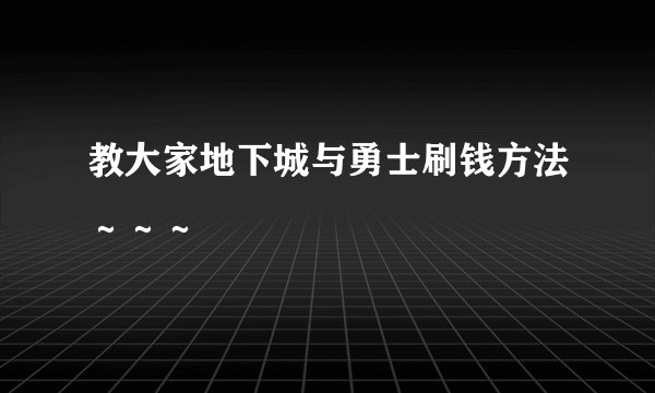 教大家地下城与勇士刷钱方法～～～