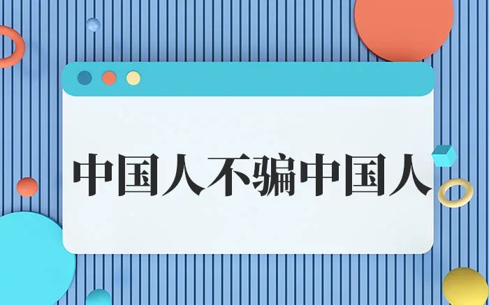 中国人不骗中国人是什么梗 中国人不骗中国人来源