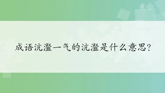 成语沆瀣一气的沆瀣是什么意思？