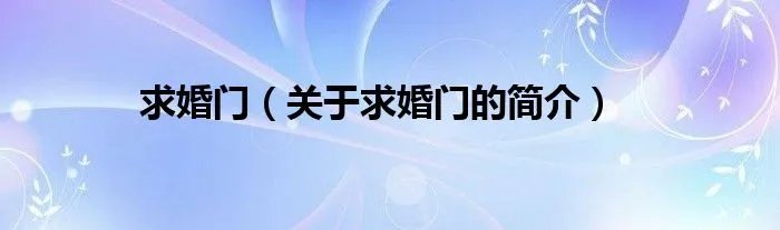求婚门（关于求婚门的简介）