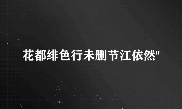 花都绯色行未删节江依然