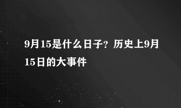 9月15是什么日子？历史上9月15日的大事件