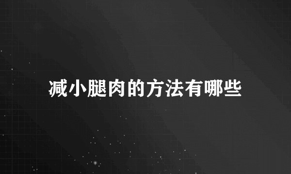 减小腿肉的方法有哪些