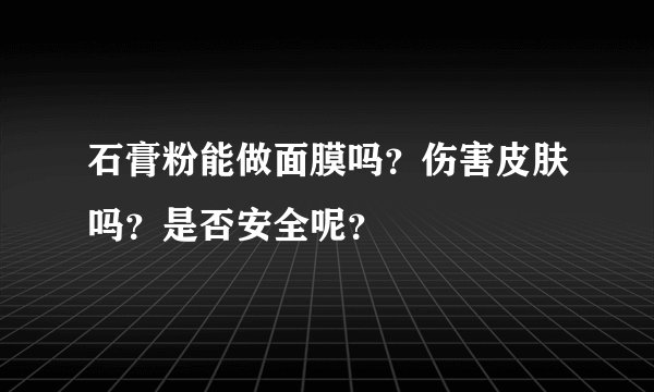石膏粉能做面膜吗?伤害皮肤吗?是否安全呢?