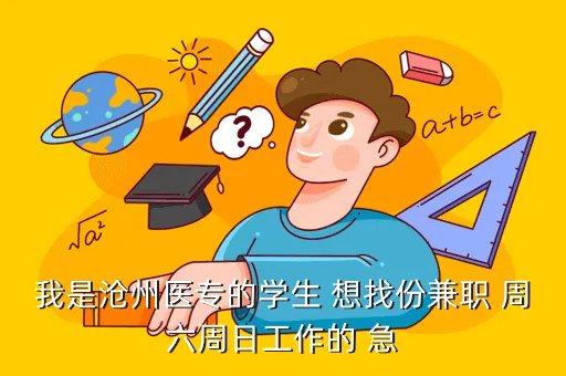 沧州医专贴吧,沧州医学专科学院