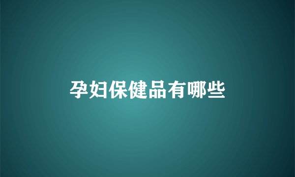 孕妇保健品有哪些