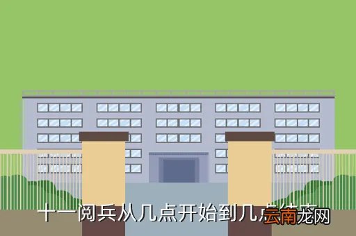 十一国庆阅兵几点开始，十一阅兵从几点开始到几点结束