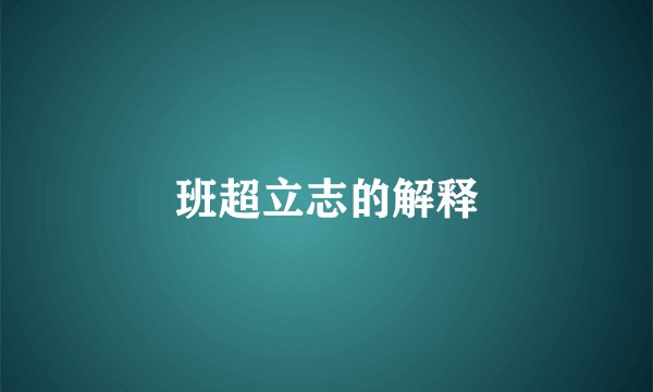 班超立志的解释